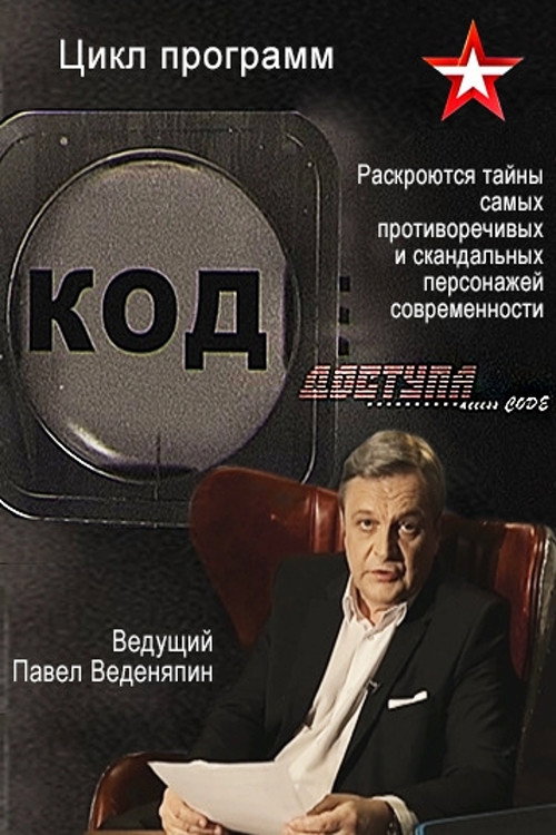 Код доступа — постер