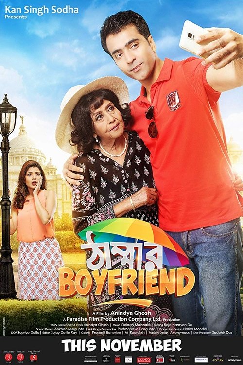 ঠাম্মার Boyfriend — постер