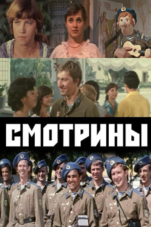Смотрины — постер