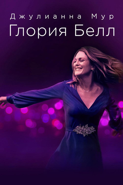 Глория Белл — постер