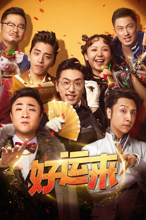 好运来 — постер