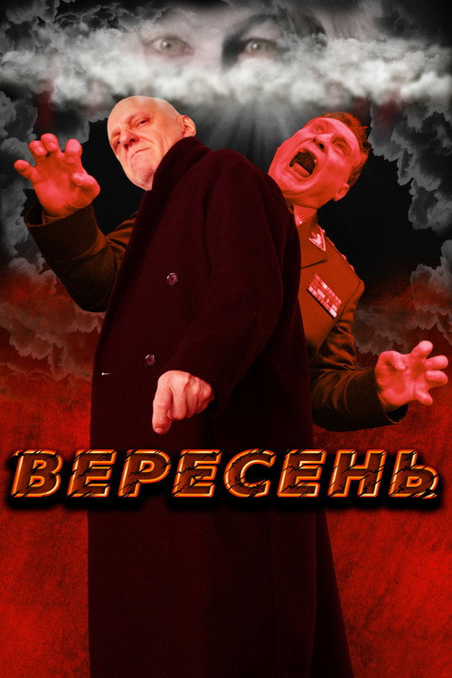 Вересень — постер