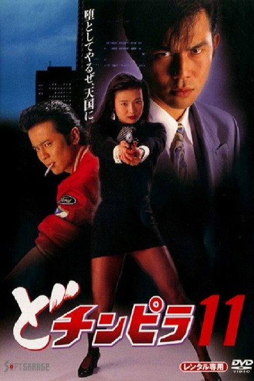 どチンピラ 11 — постер