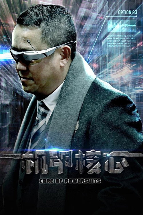 麒麟特战队之机甲核心 — постер