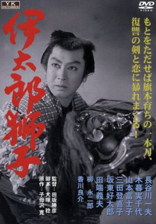 伊太郎獅子 — постер