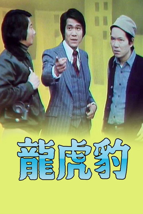 龍虎豹 (I) — постер
