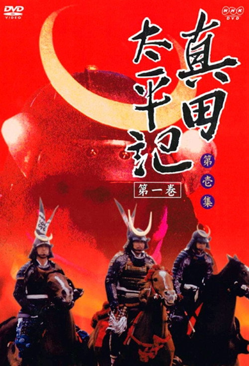 真田太平記 — постер