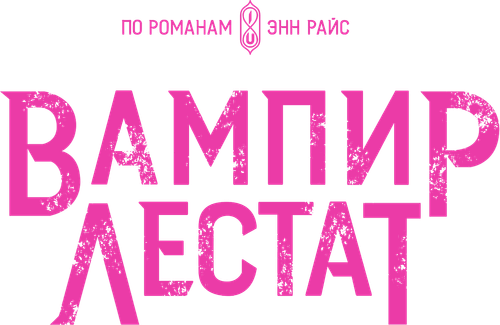 Вампир Лестат — логотип