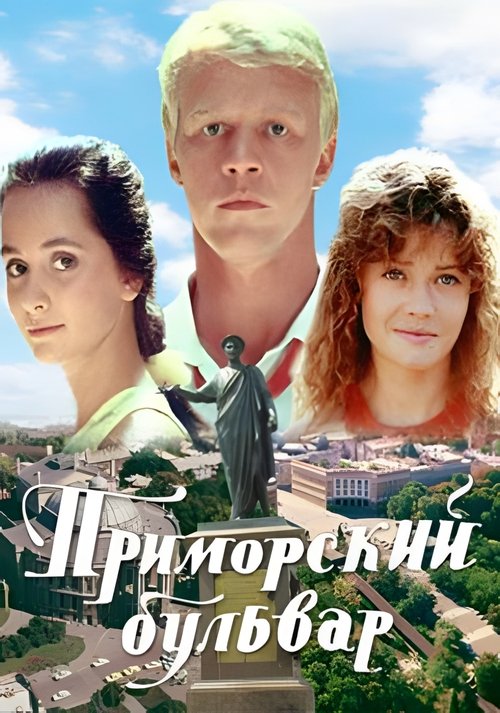Приморский бульвар — постер