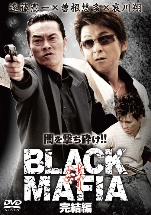 BLACK MAFIA -絆- 完結編 — постер