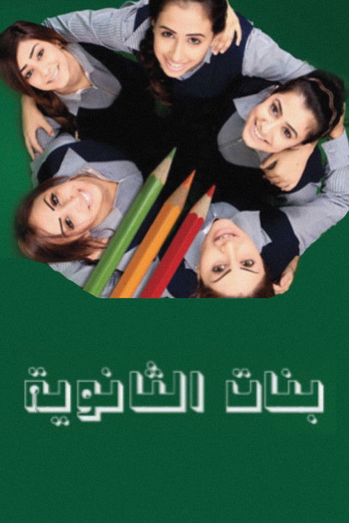 بنات الثانوية — постер