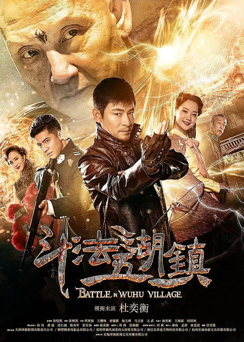 斗法五湖镇 — постер