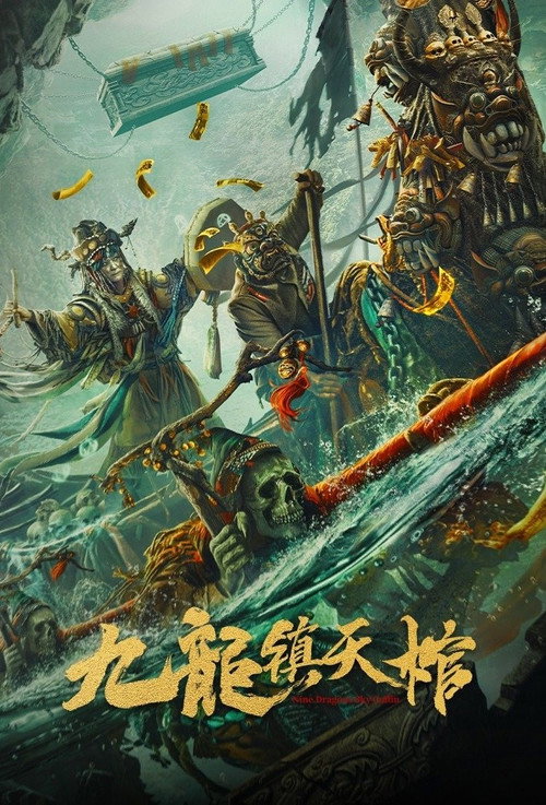 九龙镇天棺 — постер