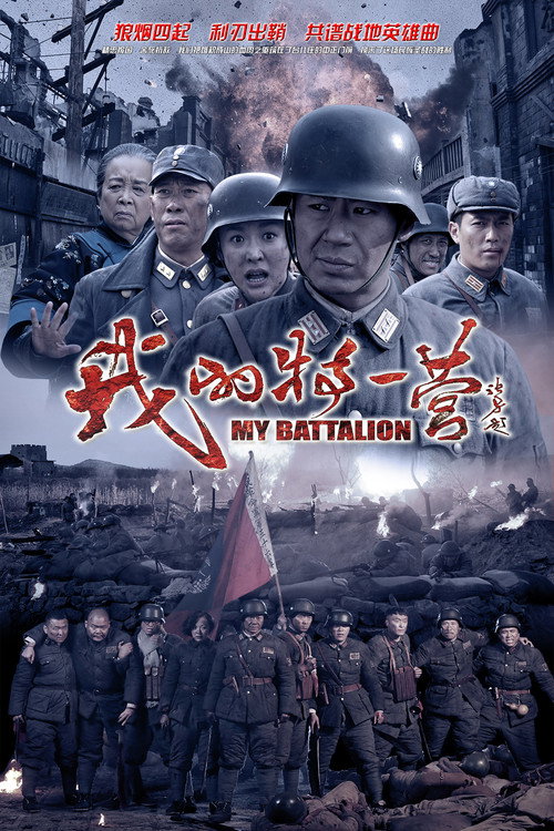 我的特一营 — постер