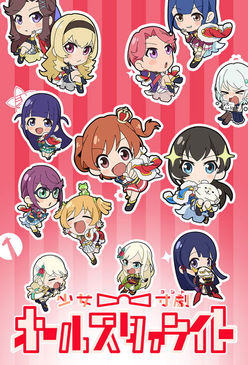 少女☆寸劇(コント) オールスタァライト — постер