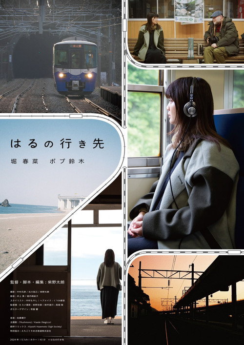はるの行き先 — постер