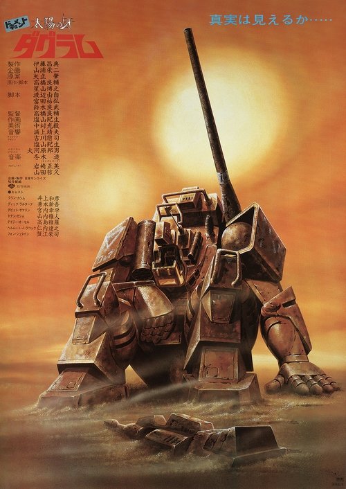 ドキュメント 太陽の牙ダグラム — постер