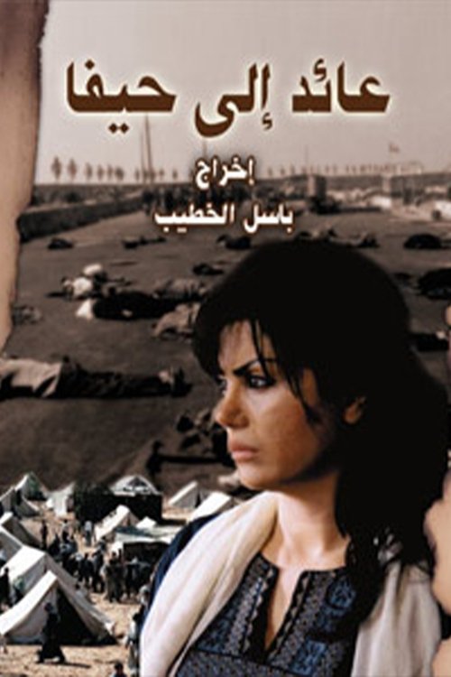 عائد إلى حيفا — постер