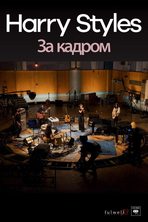 «Harry Styles»: за кадром — постер