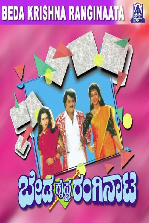 ಬೇಡ ಕೃಷ್ಣ ರಂಗಿನಾಟ — постер