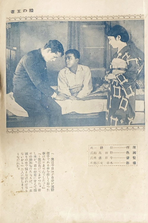 陸の王者 — постер
