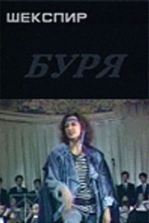 Буря — постер