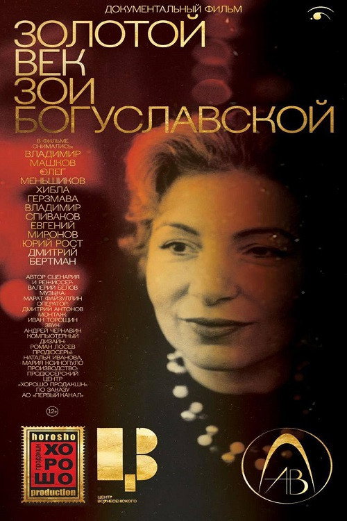 Золотой век Зои Богуславской — постер