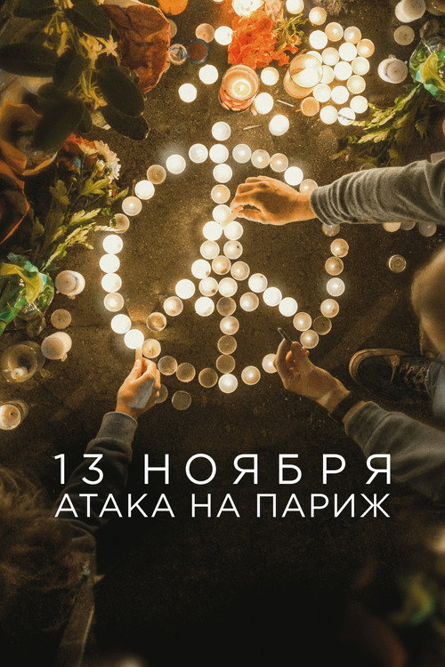 13 ноября: Атака на Париж — постер