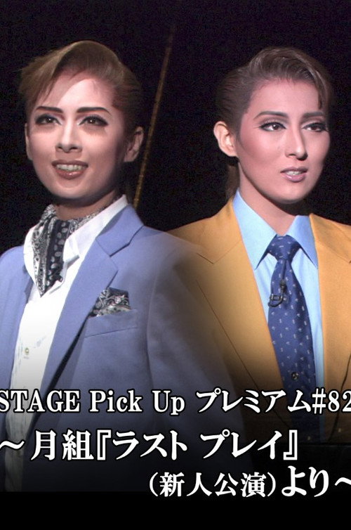 ラスト プレイ－祈りのように－ -新人公演- — постер