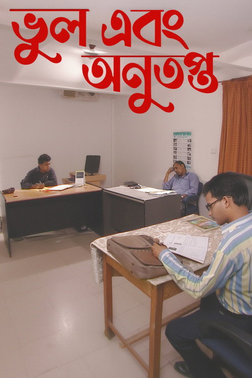 ভুল এবং অনুতপ্ত — постер