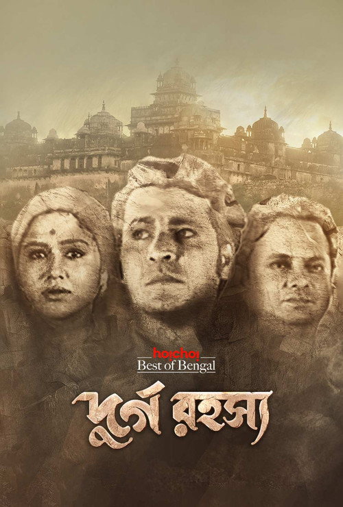 দুর্গ রহস্য — постер