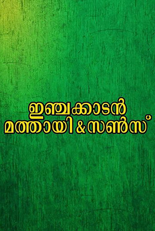 ഇഞ്ചക്കാടൻ മത്തായി & സൺസ് — постер