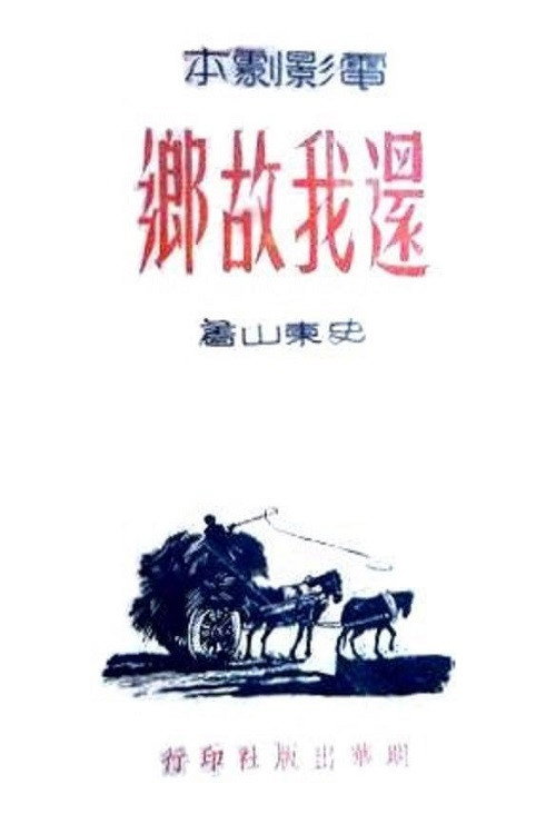 还我故乡 — постер