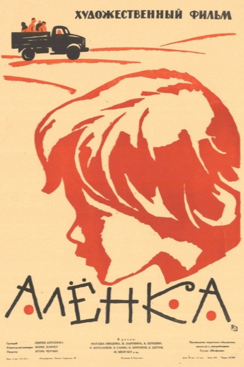 Алёнка — постер