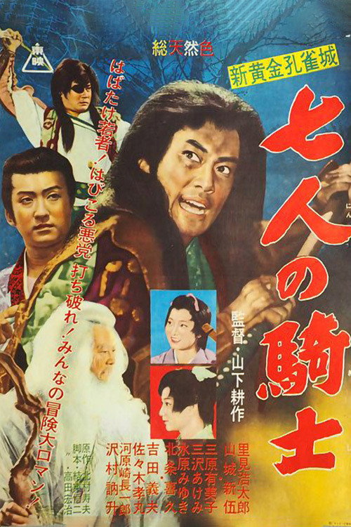 新黄金孔雀城 七人の騎士 第二部 — постер