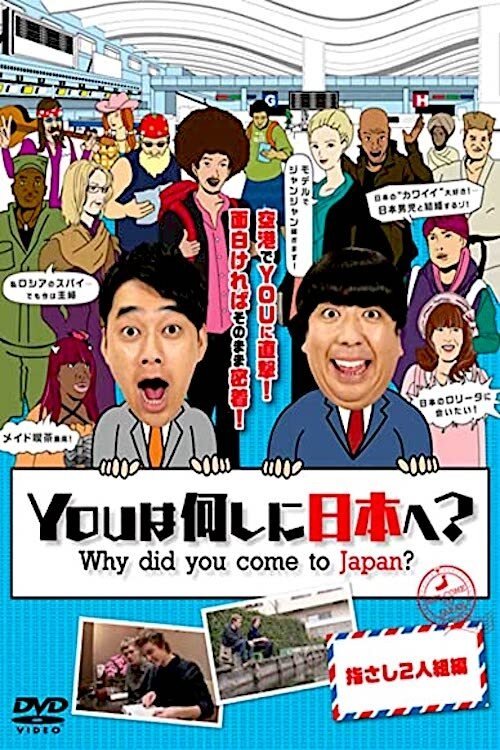 YOUは何しに日本へ? — постер