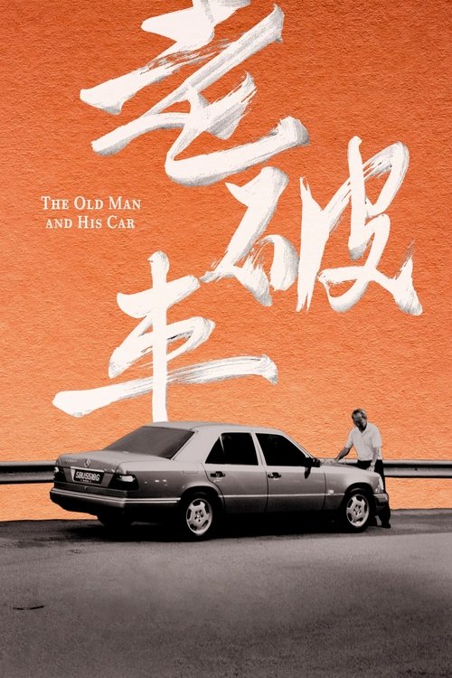 老破車 — постер