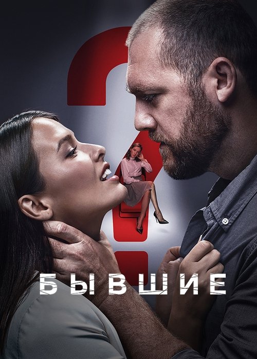 Бывшие — постер