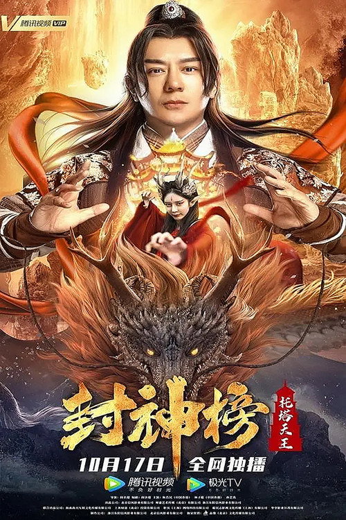 封神榜：托塔天王 — постер
