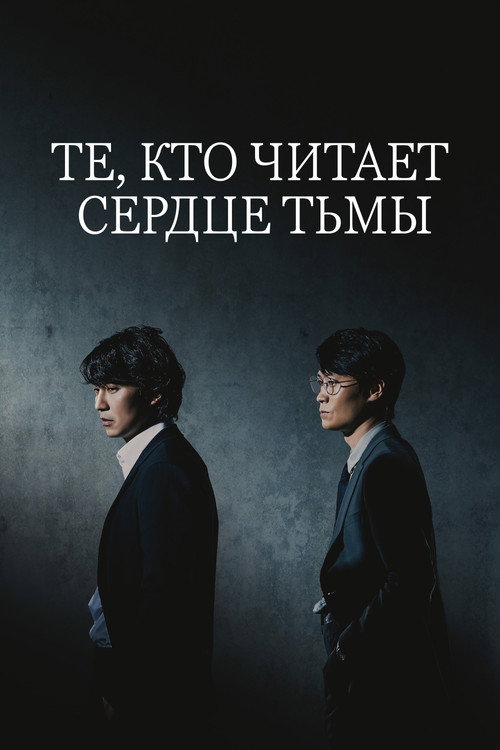 Те, кто читает сердце тьмы — постер