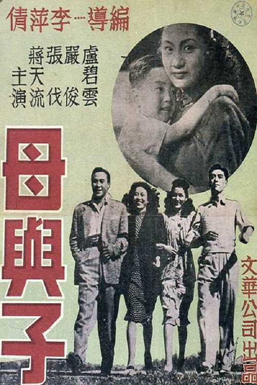 母與子 — постер