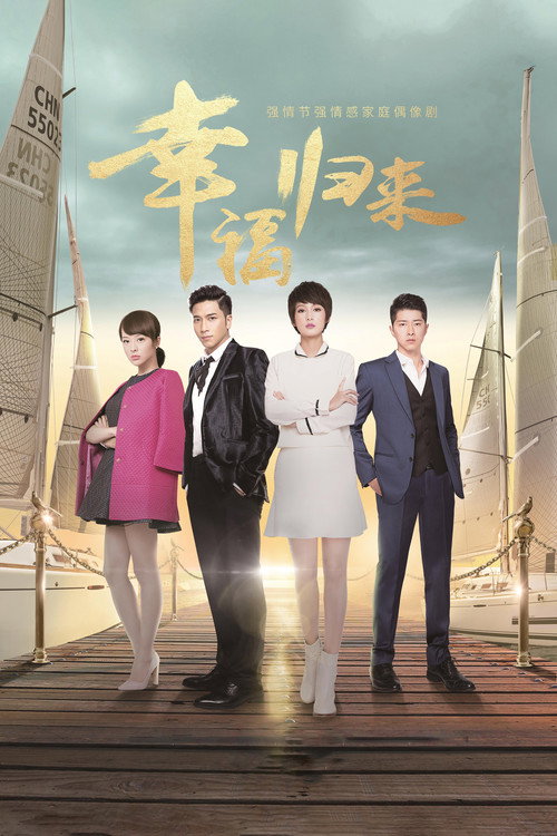 幸福归来 — постер