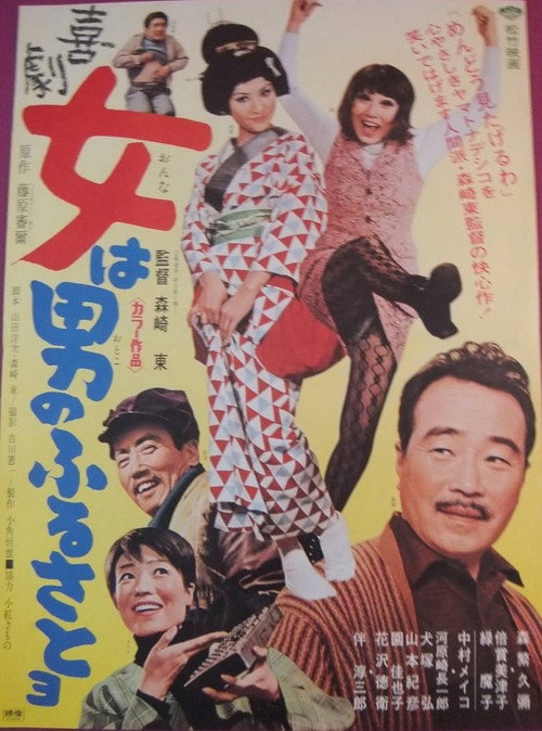喜劇　女は男のふるさとヨ — постер