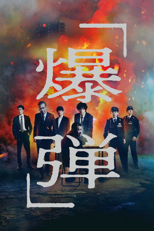 爆弾 — постер
