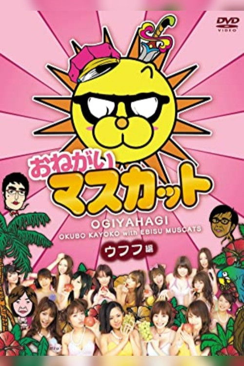 おねがい!マスカット — постер