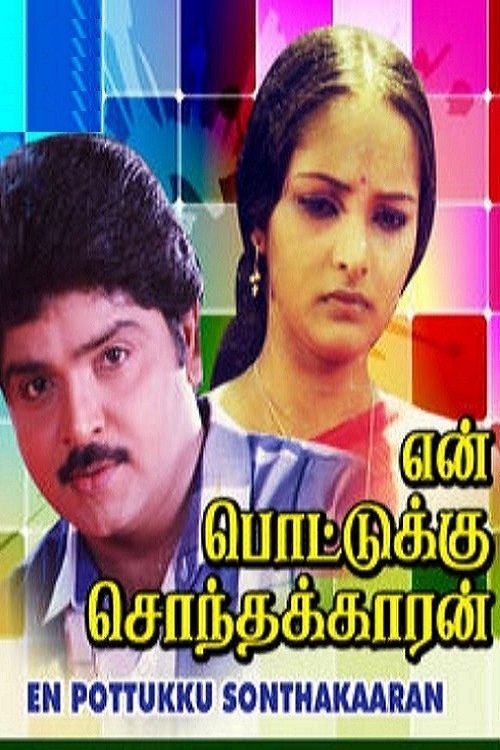 என் பொட்டுக்கு சொந்தக்காரன் — постер