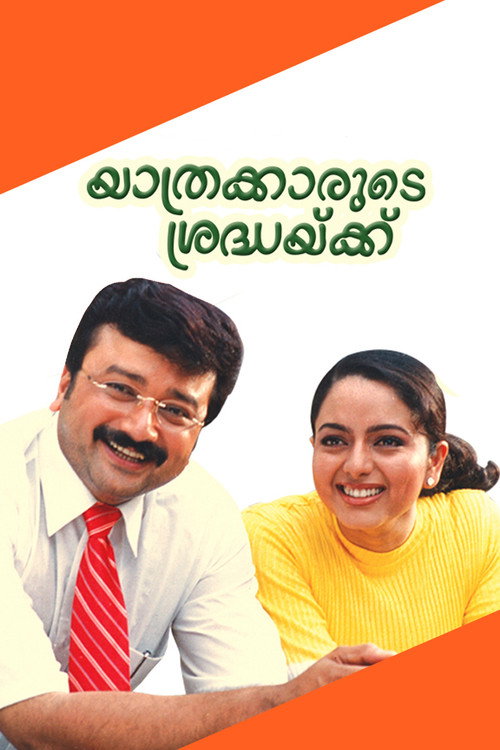 യാത്രക്കാരുടെ ശ്രദ്ധയ്ക്ക്‌ — постер