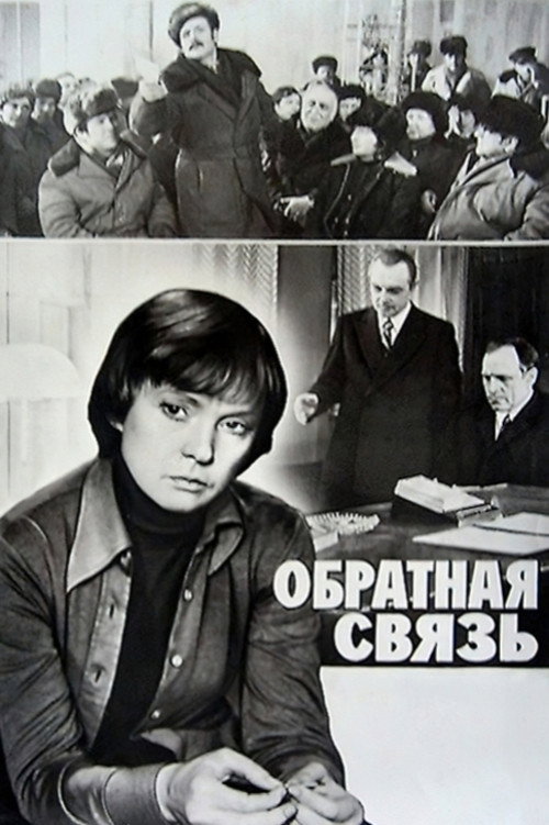Обратная связь — постер