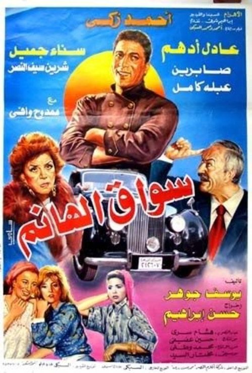 سواق الهانم — постер