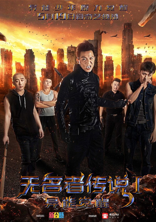 无名者传说I：异能觉醒 — постер